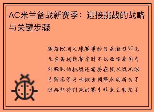 AC米兰备战新赛季：迎接挑战的战略与关键步骤