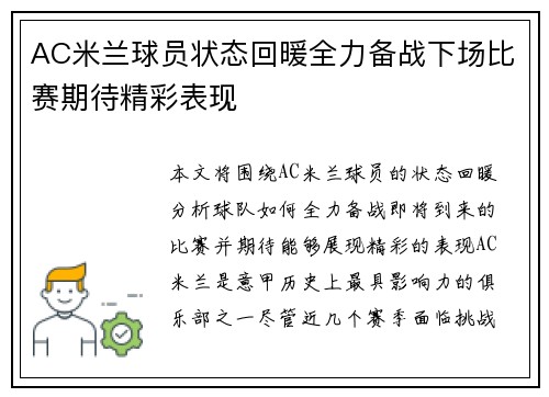 AC米兰球员状态回暖全力备战下场比赛期待精彩表现