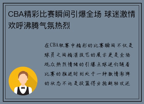 CBA精彩比赛瞬间引爆全场 球迷激情欢呼沸腾气氛热烈