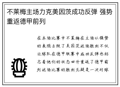 不莱梅主场力克美因茨成功反弹 强势重返德甲前列