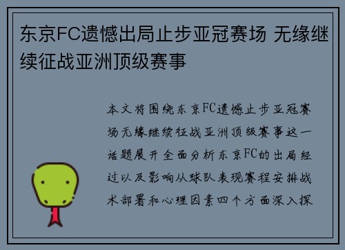 东京FC遗憾出局止步亚冠赛场 无缘继续征战亚洲顶级赛事