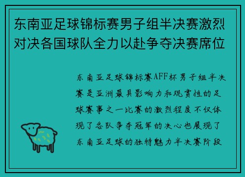 东南亚足球锦标赛男子组半决赛激烈对决各国球队全力以赴争夺决赛席位