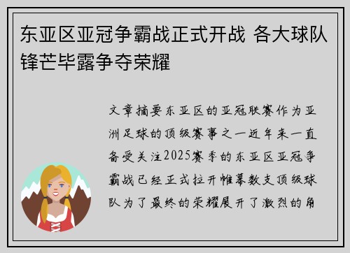 东亚区亚冠争霸战正式开战 各大球队锋芒毕露争夺荣耀