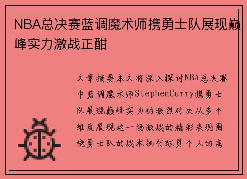 NBA总决赛蓝调魔术师携勇士队展现巅峰实力激战正酣