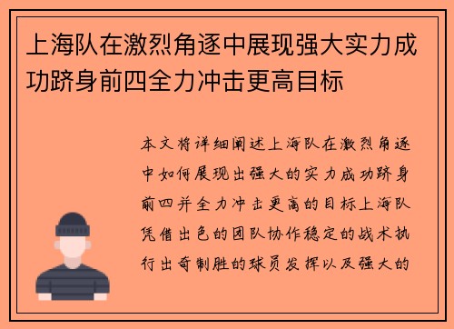 上海队在激烈角逐中展现强大实力成功跻身前四全力冲击更高目标