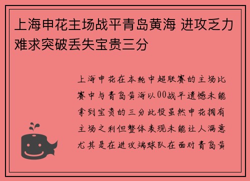 上海申花主场战平青岛黄海 进攻乏力难求突破丢失宝贵三分
