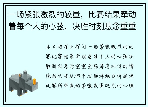 一场紧张激烈的较量，比赛结果牵动着每个人的心弦，决胜时刻悬念重重全场屏息以待