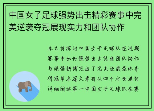 中国女子足球强势出击精彩赛事中完美逆袭夺冠展现实力和团队协作