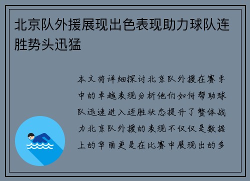 北京队外援展现出色表现助力球队连胜势头迅猛