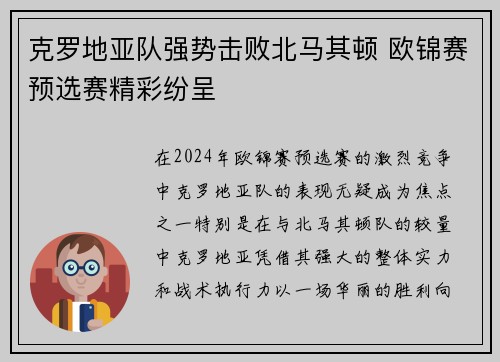 克罗地亚队强势击败北马其顿 欧锦赛预选赛精彩纷呈