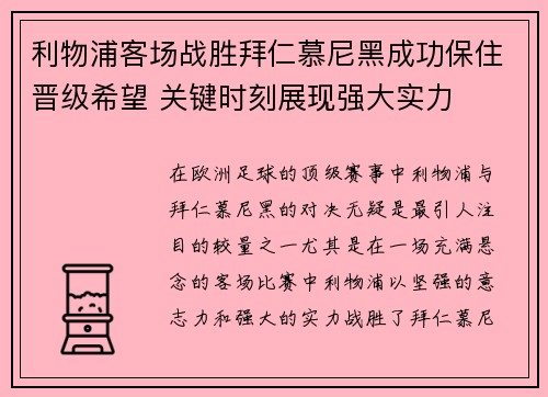 利物浦客场战胜拜仁慕尼黑成功保住晋级希望 关键时刻展现强大实力