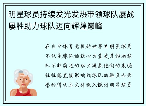 明星球员持续发光发热带领球队屡战屡胜助力球队迈向辉煌巅峰