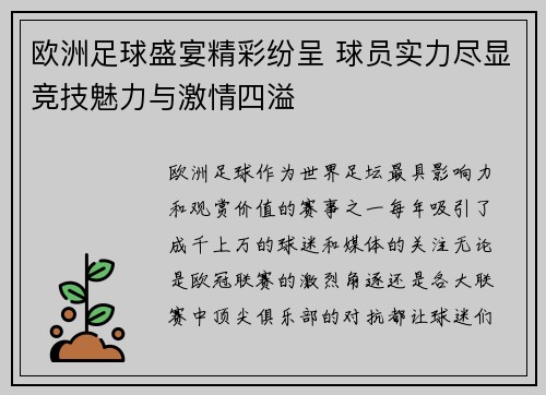 欧洲足球盛宴精彩纷呈 球员实力尽显竞技魅力与激情四溢