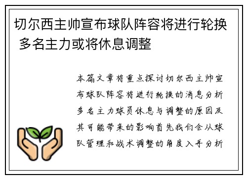 切尔西主帅宣布球队阵容将进行轮换 多名主力或将休息调整