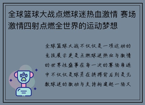 全球篮球大战点燃球迷热血激情 赛场激情四射点燃全世界的运动梦想