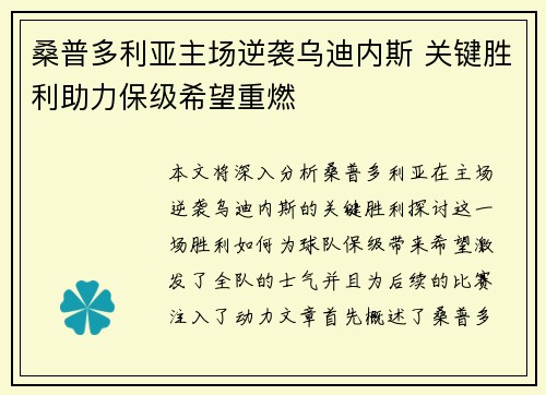 桑普多利亚主场逆袭乌迪内斯 关键胜利助力保级希望重燃