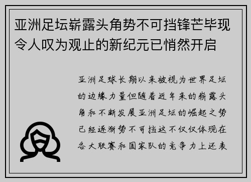 亚洲足坛崭露头角势不可挡锋芒毕现令人叹为观止的新纪元已悄然开启