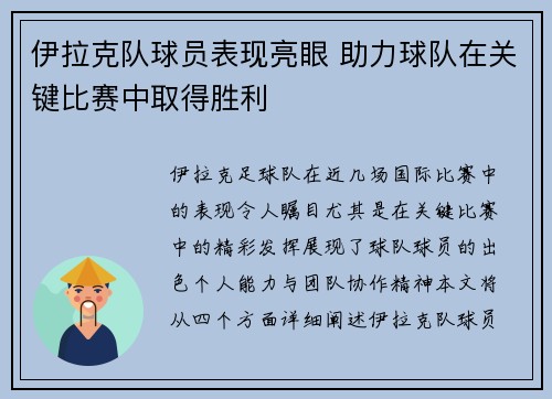 伊拉克队球员表现亮眼 助力球队在关键比赛中取得胜利