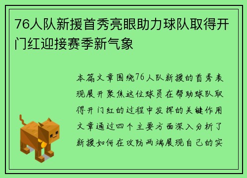 76人队新援首秀亮眼助力球队取得开门红迎接赛季新气象