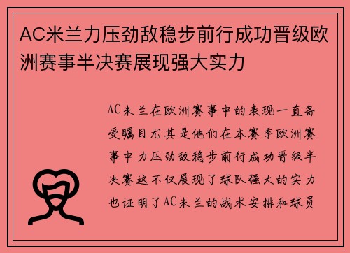 AC米兰力压劲敌稳步前行成功晋级欧洲赛事半决赛展现强大实力
