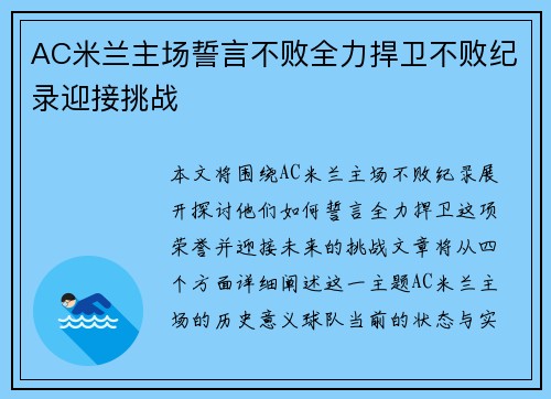 AC米兰主场誓言不败全力捍卫不败纪录迎接挑战