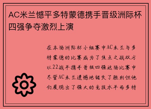 AC米兰憾平多特蒙德携手晋级洲际杯四强争夺激烈上演
