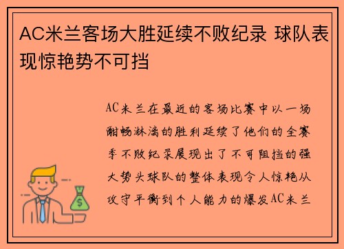 AC米兰客场大胜延续不败纪录 球队表现惊艳势不可挡
