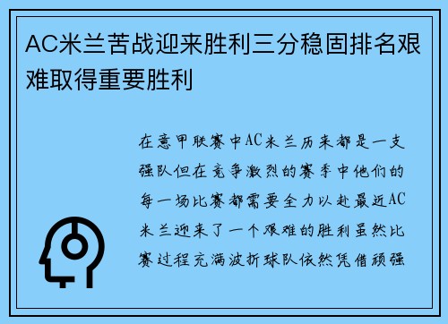 AC米兰苦战迎来胜利三分稳固排名艰难取得重要胜利