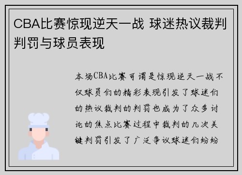 CBA比赛惊现逆天一战 球迷热议裁判判罚与球员表现