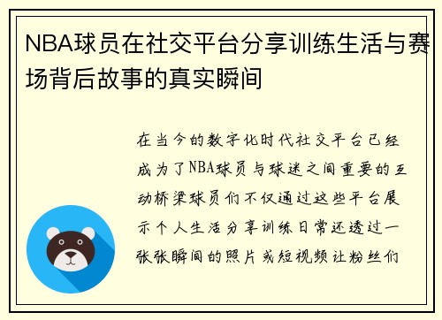 NBA球员在社交平台分享训练生活与赛场背后故事的真实瞬间