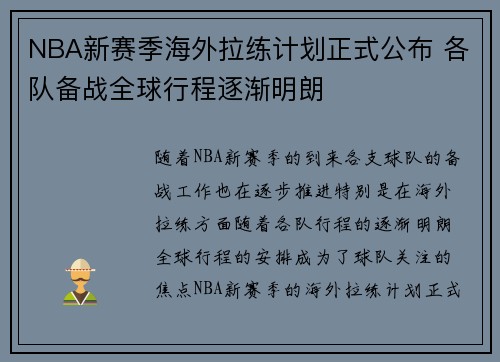 NBA新赛季海外拉练计划正式公布 各队备战全球行程逐渐明朗