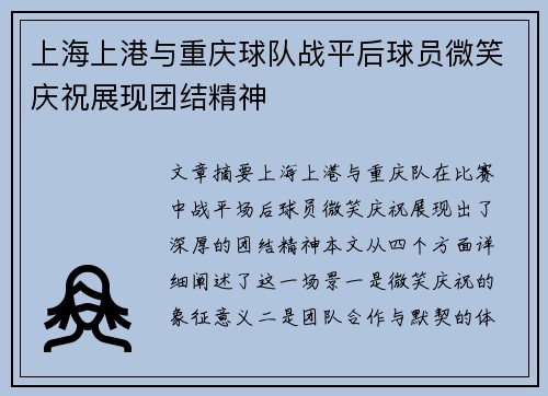 上海上港与重庆球队战平后球员微笑庆祝展现团结精神