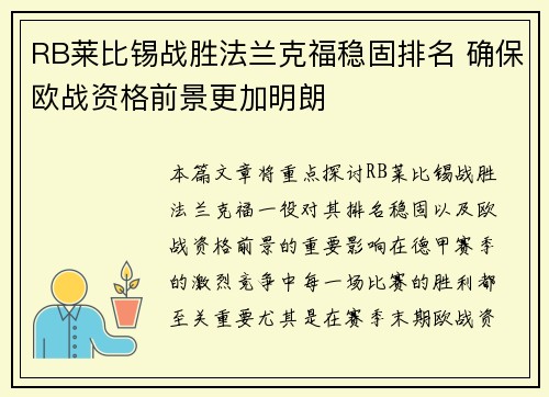 RB莱比锡战胜法兰克福稳固排名 确保欧战资格前景更加明朗