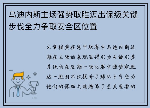乌迪内斯主场强势取胜迈出保级关键步伐全力争取安全区位置