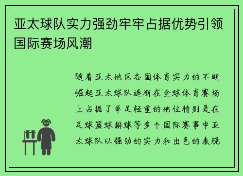 亚太球队实力强劲牢牢占据优势引领国际赛场风潮