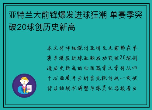 亚特兰大前锋爆发进球狂潮 单赛季突破20球创历史新高