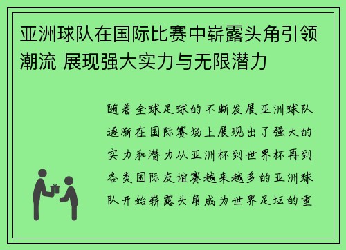 亚洲球队在国际比赛中崭露头角引领潮流 展现强大实力与无限潜力