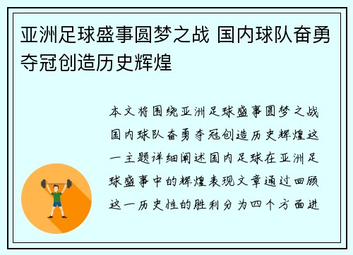 亚洲足球盛事圆梦之战 国内球队奋勇夺冠创造历史辉煌