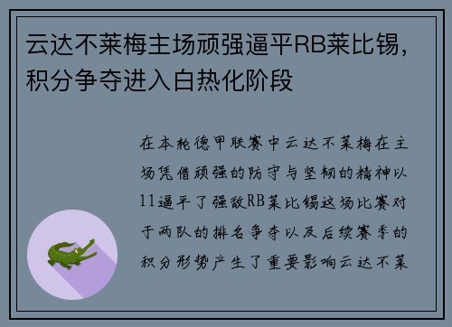 云达不莱梅主场顽强逼平RB莱比锡，积分争夺进入白热化阶段