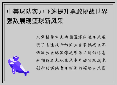 中美球队实力飞速提升勇敢挑战世界强敌展现篮球新风采