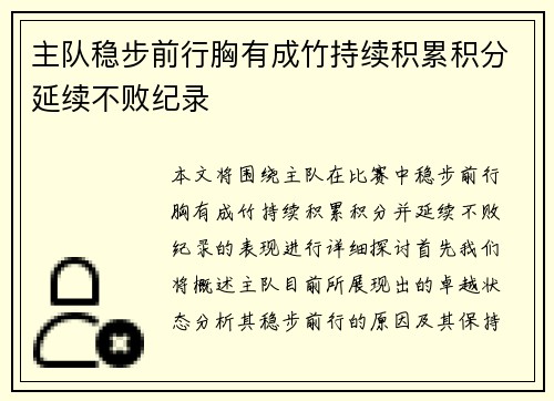 主队稳步前行胸有成竹持续积累积分延续不败纪录