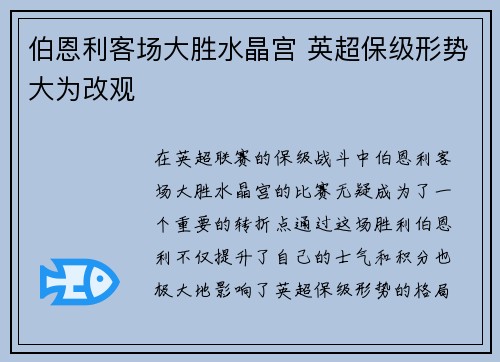 伯恩利客场大胜水晶宫 英超保级形势大为改观