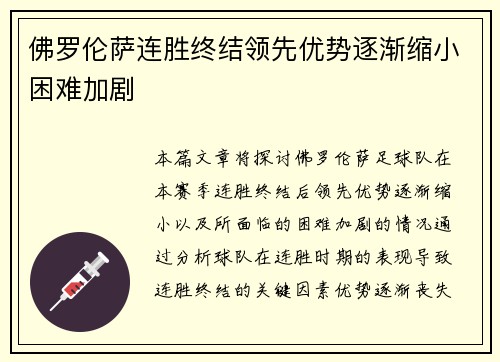 佛罗伦萨连胜终结领先优势逐渐缩小困难加剧