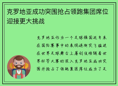 克罗地亚成功突围抢占领跑集团席位迎接更大挑战