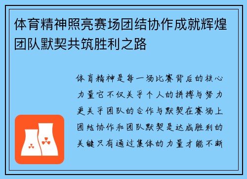 体育精神照亮赛场团结协作成就辉煌团队默契共筑胜利之路