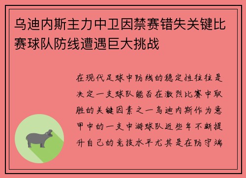 乌迪内斯主力中卫因禁赛错失关键比赛球队防线遭遇巨大挑战