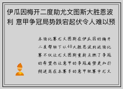 伊瓜因梅开二度助尤文图斯大胜恩波利 意甲争冠局势跌宕起伏令人难以预测
