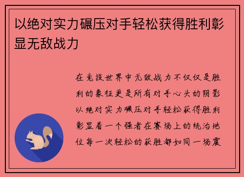 以绝对实力碾压对手轻松获得胜利彰显无敌战力