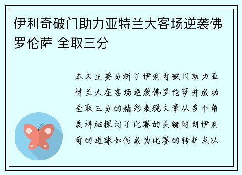伊利奇破门助力亚特兰大客场逆袭佛罗伦萨 全取三分