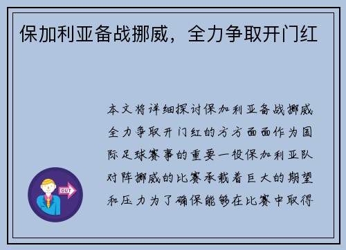 保加利亚备战挪威，全力争取开门红